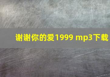 谢谢你的爱1999 mp3下载